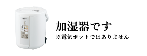 加湿器です ※電気ポットではありません