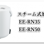 象印のスチーム式加湿器（EE-RN50,EE-RN35）