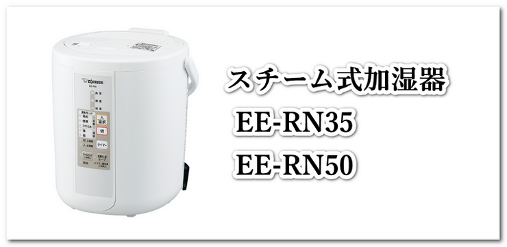 象印のスチーム式加湿器（EE-RN50,EE-RN35）