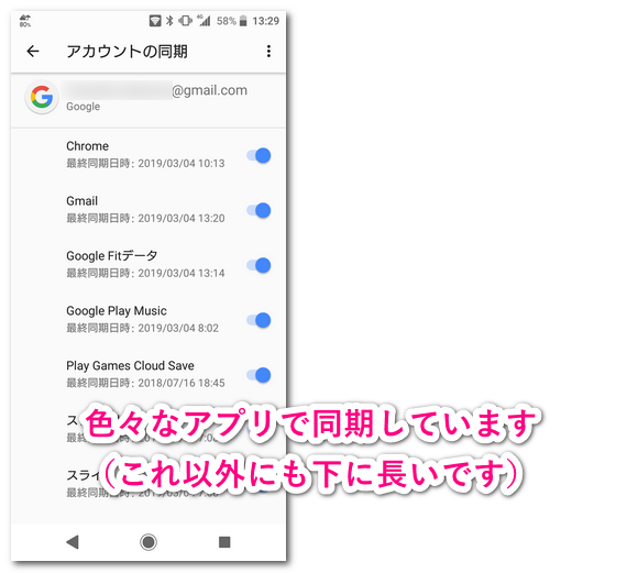 Googleアカウントで同期しているスマホアプリ