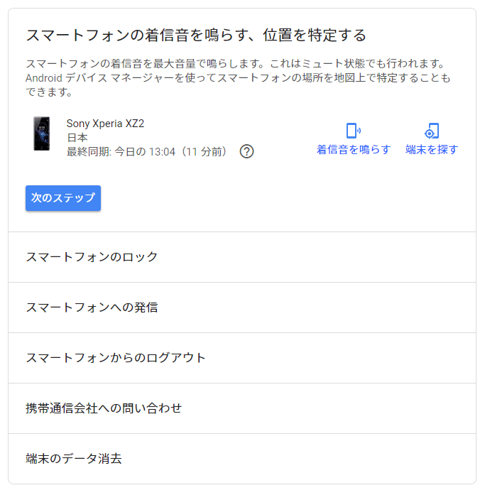 スマートフォンの着信を鳴らす、位置を特定する