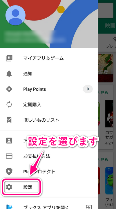 Google Playのメニューで設定を選択