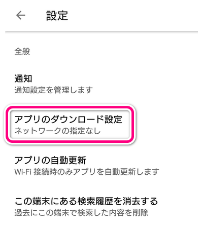 Google Playの設定から「アプリのダウンロード設定」を選択