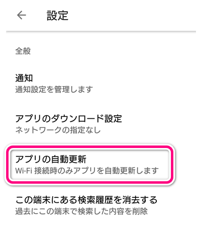 Google Playの設定から「アプリの自動更新」を選択