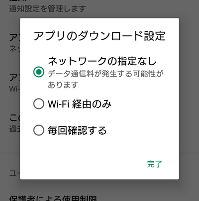 アプリのダウンロード設定