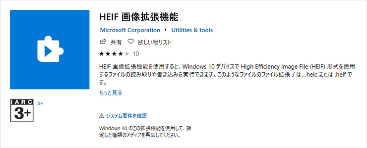 マイクロソフト公式のHEIC画像拡張機能