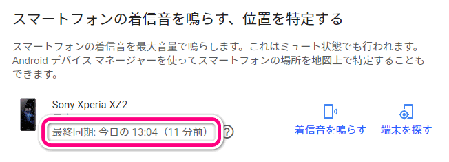 スマートフォンを「最終同期」した日時