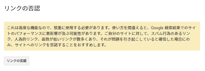 バックリンクの否認に関する注意喚起