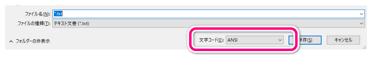 UTF-8でテキストファイルを保存