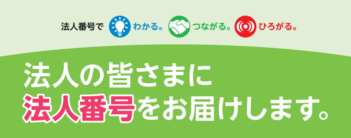 マイ ナンバー 法人 マイナンバー 法人番号公表サイト上での検索開始