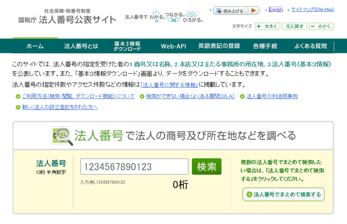 社会保障・税番号制度 国税庁法人番号公表サイト