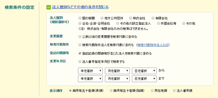 検索条件の設定（法人種別などその他の条件）