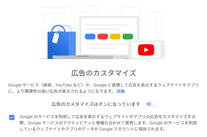 広告のカスタマイズはオンになっています