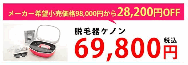 フラッシュ脱毛器のケノンを一番安く買う方法 2020年12月現在 豊かな暮らしナビ