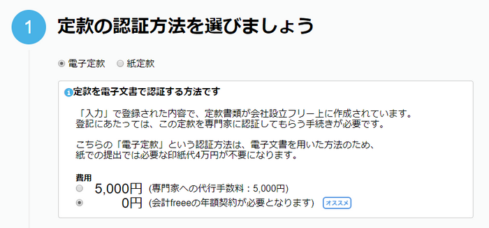 定款の認証方法と会計freeeの申し込み