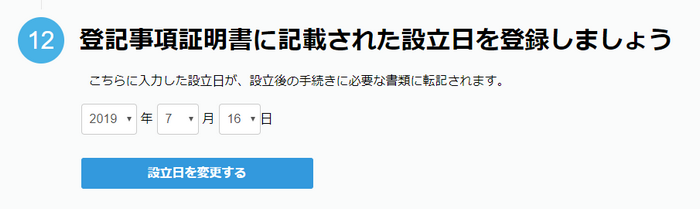 登記事項証明書に記載された設立日を登録