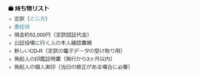 公証役場で認証済みの定款を受け取り