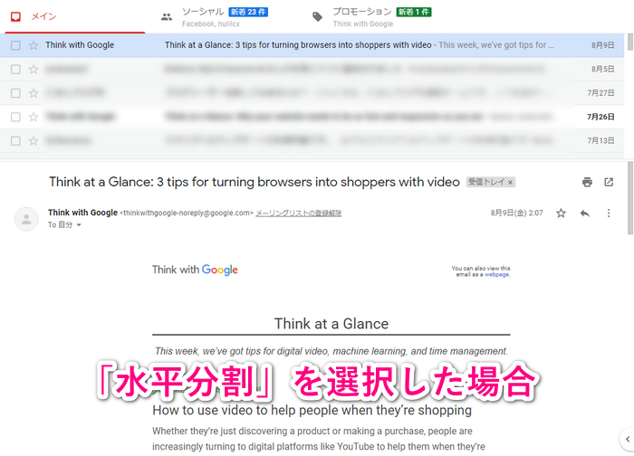 Gmailの水平分割を選択した場合