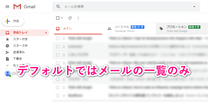 Gmailのデフォルト画面