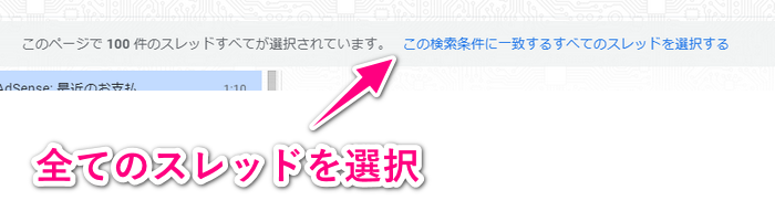 この検索条件に一致するすべてのスレッドを選択する