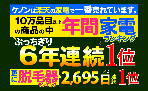 ケノンは楽天市場で6年連続1位の売上