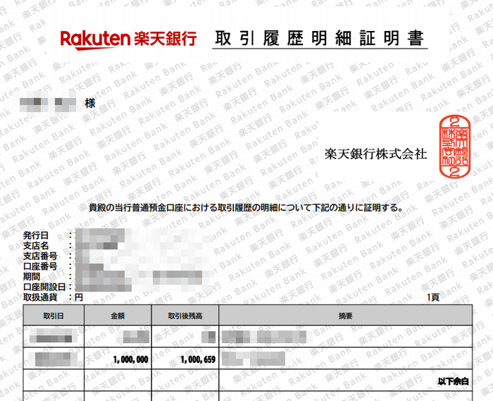 楽天銀行の取引履歴明細証明書