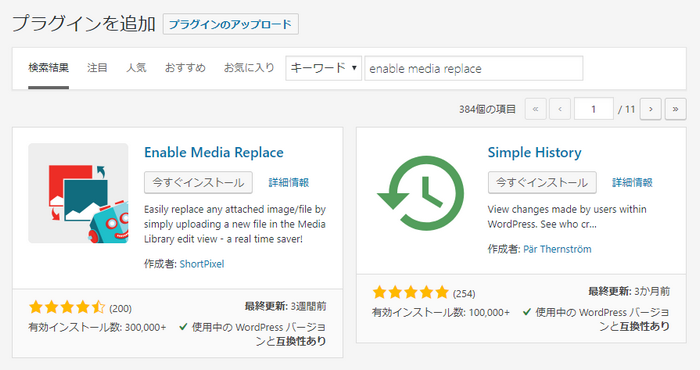 プラグインの新規追加からEnable Media Replaceをインストール