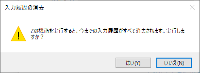 入力履歴削除の確認ダイアログ