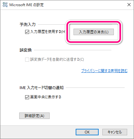 Microsoft IMEの入力履歴を削除