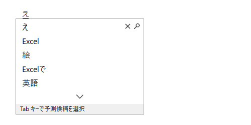 WindowsのIMEによる予測変換