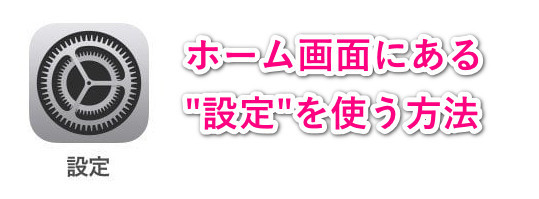 ホーム画面にある「設定」アイコンを選択