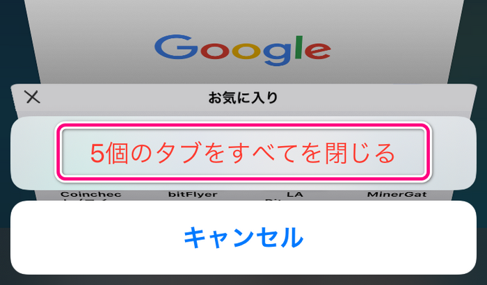 開いているタブを全て閉じるメニュー