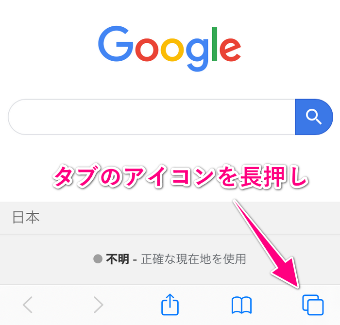 Safariのタブアイコンを長押し