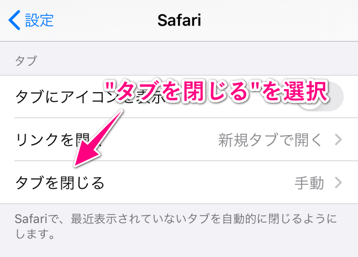 Safariの「タブを閉じる」を選択