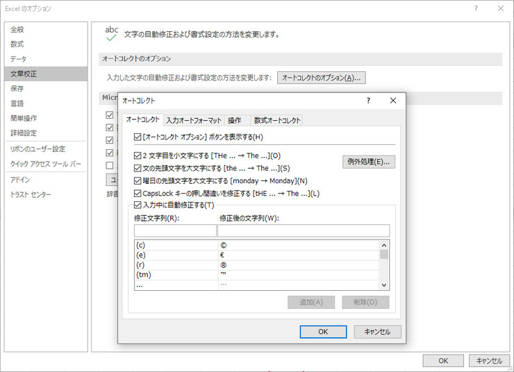 Excel・Wordは「文章校正」のオプションから設定