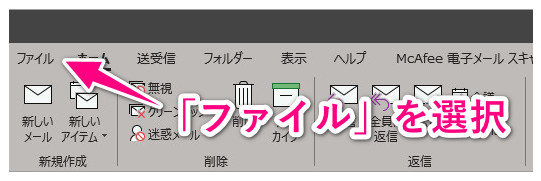 Outlookのメニューから「ファイル」を選択