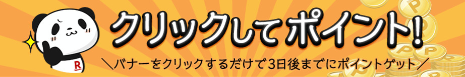 楽天カードの「クリックしてポイント」