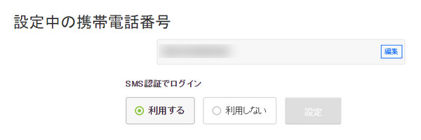 設定中ん携帯電話番号とSMS認証