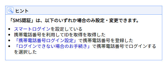 「SMS認証」は、以下のいずれか場合のみ設定・変更できます。