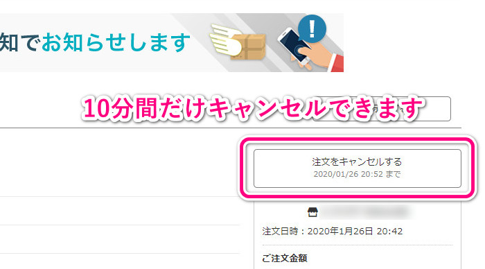 注文日時から10分以内ならキャンセル可能