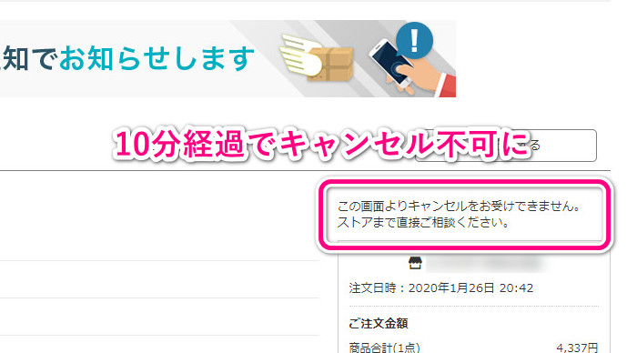 10分以上の経過でキャンセル不可に