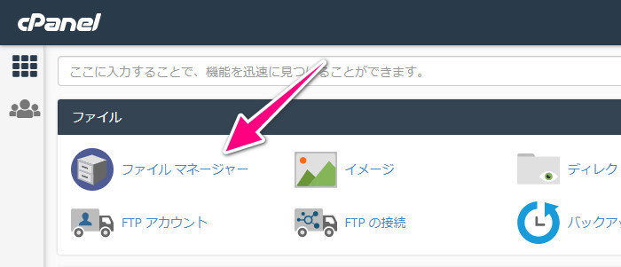 cPanelにあるファイルマネージャー