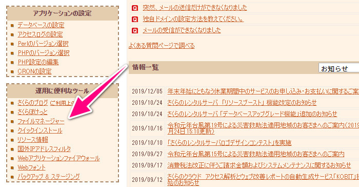 さくらインターネットのファイルマネージャー