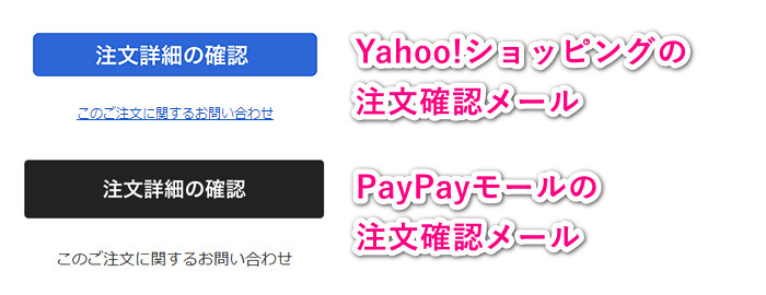 注文確認メールのボタン（Yahoo!ショッピング・PayPayモール）