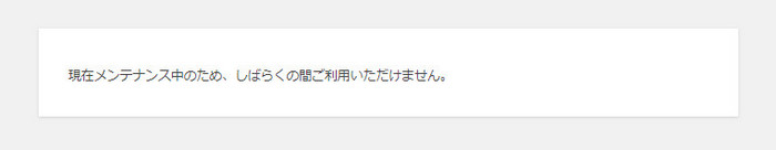 現在メンテナンス中のため、しばらくの間ご利用いただけません。