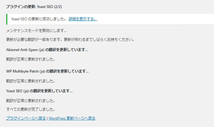 プラグインの更新が問題なく完了