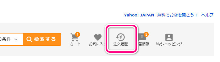 Yahoo!ショッピングの注文履歴アイコン