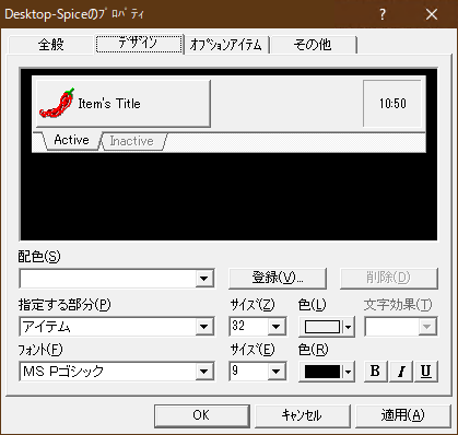 Desktop-Spiceのプロパティ（デザイン）