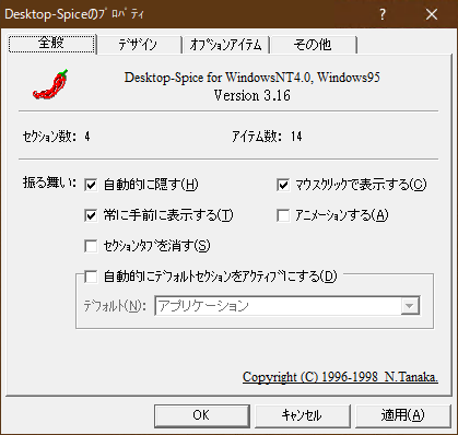 Desktop-Spiceのプロパティ（全般）