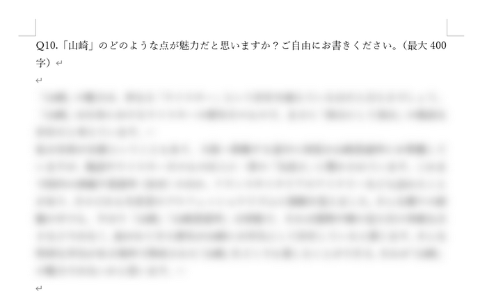 山崎55年の応募に必要な作文